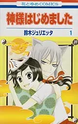 Манга Hakusensha Очень приятно, Бог Kamisama Hajimemashita на японском языке Том 01 на японском H KSH 01