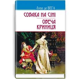 Книга собака на сене. Овечий Колодец. Сокровища - Лопе де Вега (Знания) (тв.)