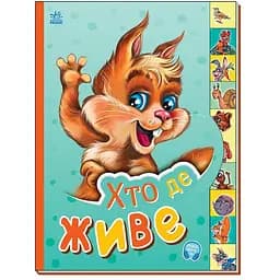 Книга Ранок Маленькому пізнайкові. Хто де живе (М237021У)