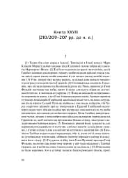 Від заснування Міста. Книги XXVI–XXX. 4-видання - мініатюра 6