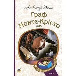 Граф Монте-Крісто Т. 2 - Александр Дюма (978-966-10-5756-1)