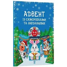 Адвент с поделками и заданиями 4-6 лет АДВ009, 15 шаблонов