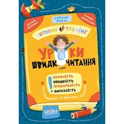 Уроки швидкочитання. Перший рівень