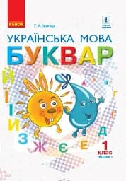 Українська мова. 1 клас. Буквар. Підручник. Частина 1