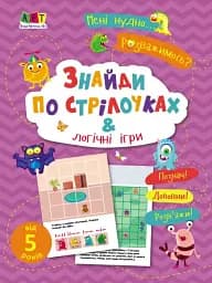 Мені нудно! Знайди по стрілочках і логічні ігри - мініатюра 2