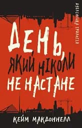 Дублінська трилогія. Книга 2. День, який ніколи не настане
