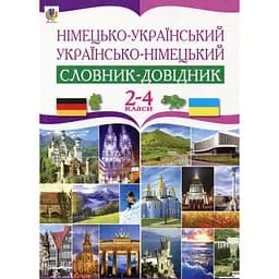 Немецко-украинский и украинско-немецкий словарь-справочник. 2-4 классы