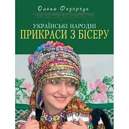 Українські народні прикраси з бісеру - Олена Федорчук