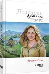 Демельза. Книга 2 - мініатюра 2