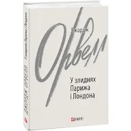 Книга У злиднях Парижа і Лондона. Зарубіжні авторські зібрання - Джордж Орвелл (Folio)