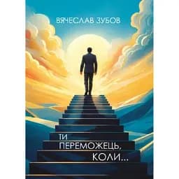 Ти переможець коли... - Зубов Вячеслав