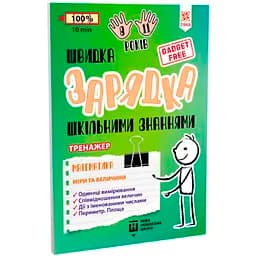 Навчальний тренажер Зірка Швидка зарядка шкільними знаннями Математика Міри та величини