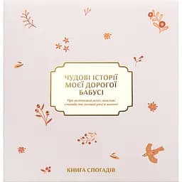 Книга спогадів Історії моєї дорогої бабусі світла