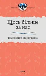 Щось більше за нас: Мала проза. 1909-1929 - Володимир Винниченко