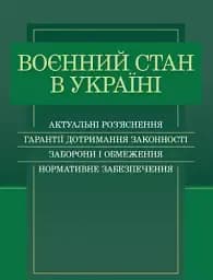Воєнний стан в Україні. Актуальні роз’яснення, гарантії дотримання законності, заборони і обмеження, нормативне забезпечення
