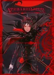 Кривавий Марс. Том 1 - Бун-о Фуджісава