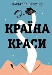 Країна Краси - Марі-Гелен Бертіно