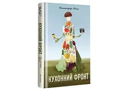 Кухонний фронт. Автор Дженніфер Раян
