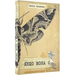 Книга Если она есть - Ольга Бражник (Украинский приоритет)