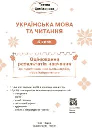 Українська мова та читання. 4 клас. Оцінювання результатів навчання до підручника Інни Большакової, Ігоря Хворостяного - мініатюра 3