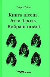 Книга пісень. Атта Троль. Вибрані поезії