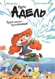 Крута Адель. Роман Крута один раз – Крута назавжди