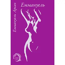 Еммануель - Еммануель Арсан