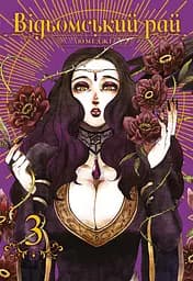 Відьомський рай. Том 3 - None Юмеджі
