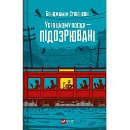 Усі в цьому поїзді - підозрювані (Ернест Каннінґем #2) - Бенджамін Стівенсон Vivat (9786171705746)