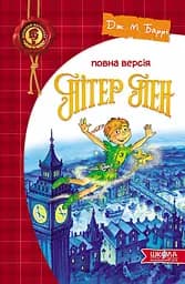 Пітер Пен. Повна версія