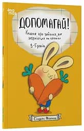 Книга Корисні навички. Допомагай Ранок КНН051 Різнокольоровий