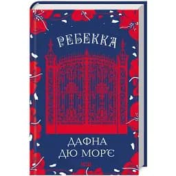 Книга Ребекка - Дафна Дю Мор'є (КСД)