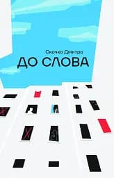 До слова