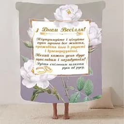 Плед 3D з побажаннями для молодят на весілля Безкінечна Весільна Любов 2798_B 12990 135х160 см