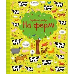 Книга На фермі. Подивись і знайди. Автор - Кірстин Робсон, Ґарет Лукас (Жорж)