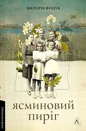 Ясминовий пиріг - Вікторія Фещук