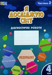 Я досліджую світ. Діагностичні роботи. 4 клас. Частина 2
