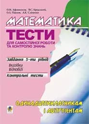 Математика. Тести для самостійної роботи і контролю знань. 11 клас