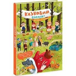 Казковий вімельсвіт. Від Сірка до Рукавички - Катерина Процун (К1374001У)