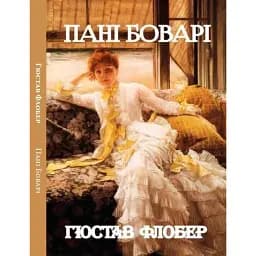 Книга Пані Боварі - Гюстав Флобер (Андронум) (2021)