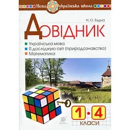 Справочник ученика начальных классов