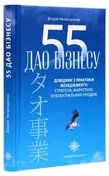 Книга 55 бизнес-дао. Справочник по практике менеджмента / Виталий Нечипоренко (на украинском) kni0004297