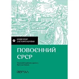 Навігатор з історії України. Повоєнний СРСР - Ярослав Грицак