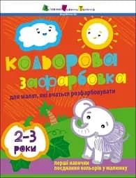 Творчий збірник: Кольорова зафарбовка. 2-3 роки