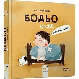 Дитяча книга "Я граюся, я вчуся Бодьо каже: Доброго ранку!" Час майстрів 318161