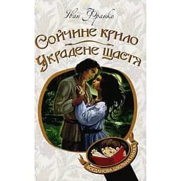 Сойчине крило. Украдене щастя. Вибрані твори - Іван Франко (978-966-10-5365-5)