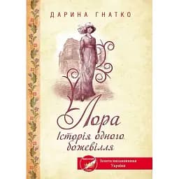 Книга Лора. Історія одного божевілля - Дарина Гнатко (КСД)