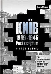 Київ 1939-1945. Post scriptum