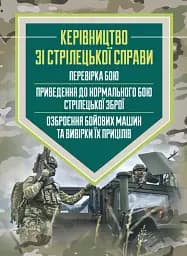 Керівництво зі стрілецької справи: перевірка бою, приведення до нормального бою стрілецької зброї, озброєння бойових машин та вивірки їх прицілів