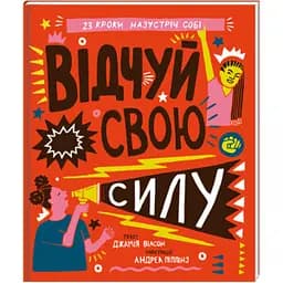 Відчуй свою силу. Автор Джамія Вілсон
